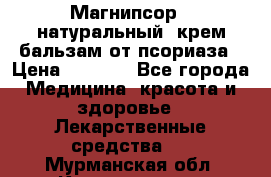 Магнипсор - натуральный, крем-бальзам от псориаза › Цена ­ 1 380 - Все города Медицина, красота и здоровье » Лекарственные средства   . Мурманская обл.,Кандалакша г.